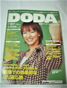DODA　デューダ　2005/11 水野裕子　北海道版