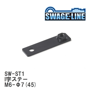 【SWAGE-LINE/スウェッジライン】 I字ステー M6-Φ7(45) t=2.3 [SW-ST1]