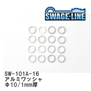 【SWAGE-LINE/スウェッジライン】 アルミワッシャ Φ10/1mm厚 16枚入り [SW-101A-16]
