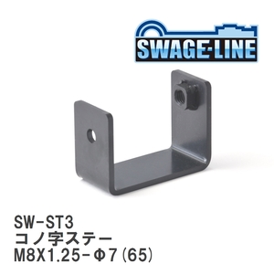 【SWAGE-LINE/スウェッジライン】 コノ字ステー M8X1.25-Φ7(65) t=3.2 [SW-ST3]