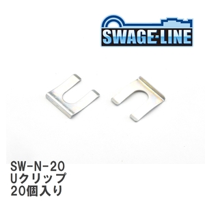 【SWAGE-LINE/スウェッジライン】 Uクリップ 20個入り [SW-N-20]