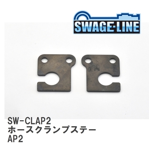 【SWAGE-LINE/スウェッジライン】 ホースクランプステー AP2 2個セット [SW-CLAP2]