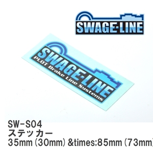 【SWAGE-LINE/スウェッジライン】 ステッカー 35mm(30mm)&times;85mm(73mm) 2枚入り [SW-S04]