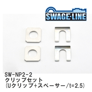 【SWAGE-LINE/スウェッジライン】 クリップセット (Uクリップ+スペーサー/t=2.5) 2セット入り [SW-NP2-2]