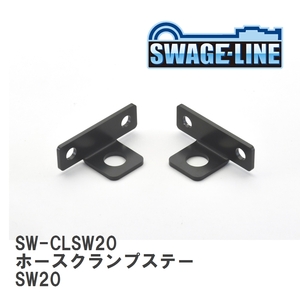 【SWAGE-LINE/スウェッジライン】 ホースクランプステー SW20 2個セット [SW-CLSW20]