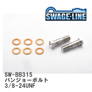 【SWAGE-LINE/スウェッジライン】 4輪ステン バンジョーボルト 3/8-24UNF L34.6 ダブル 2個入り [SW-BB315]