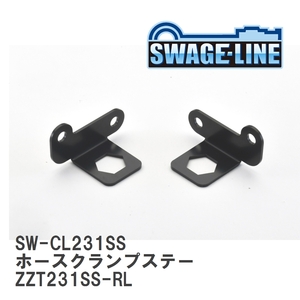 【SWAGE-LINE/スウェッジライン】 ホースクランプステー ZZT231SS-RL [SW-CL231SS]