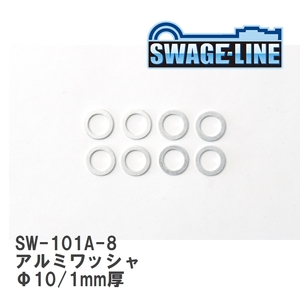 【SWAGE-LINE/スウェッジライン】 アルミワッシャ Φ10/1mm厚 8枚入り [SW-101A-8]