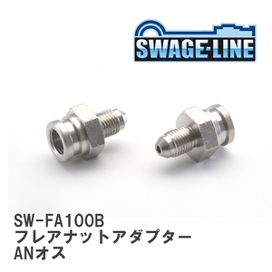 【SWAGE-LINE/スウェッジライン】 フレアナットアダプター ANオス - M10X1.00IF メス凹 2個入り [SW-FA100B]