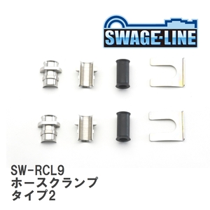 【SWAGE-LINE/スウェッジライン】 ホースクランプ タイプ2 Φ20//17-4.7 2個セット [SW-RCL9]