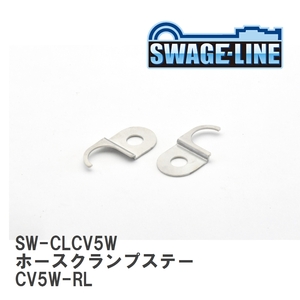 【SWAGE-LINE/スウェッジライン】 ホースクランプステー CV5W-RL [SW-CLCV5W]