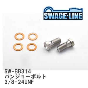 【SWAGE-LINE/スウェッジライン】 4輪ステン バンジョーボルト 3/8-24UNF L22 シングル 2個入り [SW-BB314]