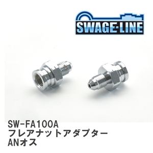 【SWAGE-LINE/スウェッジライン】 フレアナットアダプター ANオス - M10X1.00IF メス凸 2個入り [SW-FA100A]