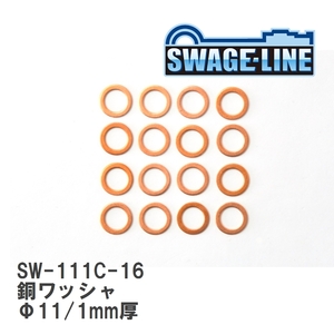 【SWAGE-LINE/スウェッジライン】 銅ワッシャ Φ11/1mm厚 16枚入り [SW-111C-16]