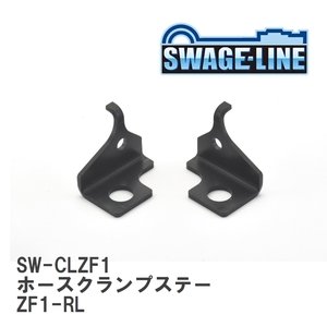 【SWAGE-LINE/スウェッジライン】 ホースクランプステー ZF1-RL [SW-CLZF1]