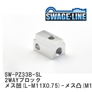 【SWAGE-LINE/スウェッジライン】 2WAYブロック メス凹(L-M11X0.75)-メス凸(M10X1.00) [SW-PZ33B-SL]