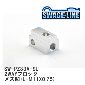 【SWAGE-LINE/スウェッジライン】 2WAYブロック メス凹(L-M11X0.75) [SW-PZ33A-SL]