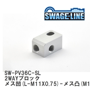 【SWAGE-LINE/スウェッジライン】 2WAYブロック メス凹(L-M11X0.75)-メス凸(M10X1.00) RH [SW-PV36C-SL]