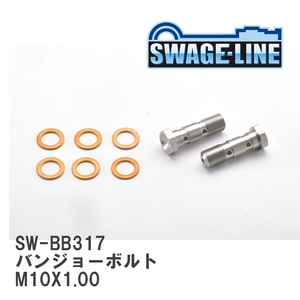 【SWAGE-LINE/スウェッジライン】 4輪ステン バンジョーボルト M10X1.00 L32.1 ダブル 2個入り [SW-BB317]