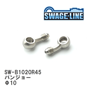 【SWAGE-LINE/スウェッジライン】 4輪ステン バンジョー Φ10 20°/ヒネリ右45°2個入り [SW-B1020R45]