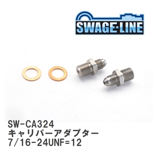 【SWAGE-LINE/スウェッジライン】 4輪ステン キャリパーアダプター 7/16-24UNF=12 - AN3オス 2個入り [SW-CA324]