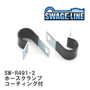 【SWAGE-LINE/スウェッジライン】 ホースクランプ コーティング付 ID14mm 2個セット [SW-R491-2]