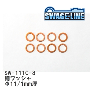 【SWAGE-LINE/スウェッジライン】 銅ワッシャ Φ11/1mm厚 8枚入り [SW-111C-8]