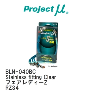 【Projectμ/プロジェクトμ】 テフロンブレーキライン Stainless fitting Clear ニッサン フェアレディーZ RZ34 [BLN-040BC]