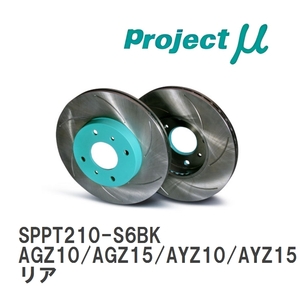 【Projectμ】 ブレーキローター SCR Pure Plus6 ブラック SPPT210-S6BK レクサス NX200t/NX300h AGZ10/AGZ15/AYZ10/AYZ15 14.07～ リア