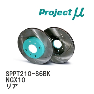 【Projectμ】 ブレーキローター SCR Pure Plus6 ブラック SPPT210-S6BK トヨタ C-HR NGX10 19.10～ リア