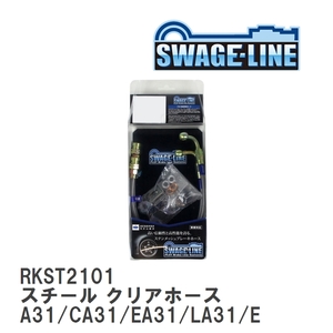 【SWAGE-LINE】 ブレーキホース リアキット スチール クリアホース ニッサン セフィーロ A31/CA31/EA31/LA31/ECA31/LCA31 [RKST2101]