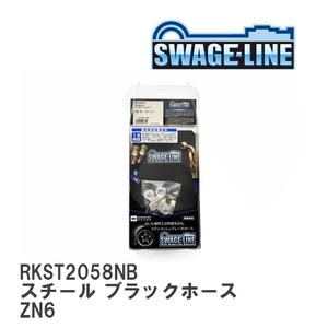 【SWAGE-LINE/スウェッジライン】 ブレーキホース リアキット スチール ブラックスモークホース トヨタ 86 GR86 ZN6 [RKST2058NB]