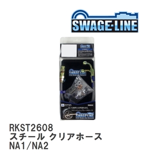 【SWAGE-LINE/スウェッジライン】 ブレーキホース リアキット スチール クリアホース ホンダ NSX NA1/NA2 [RKST2608]
