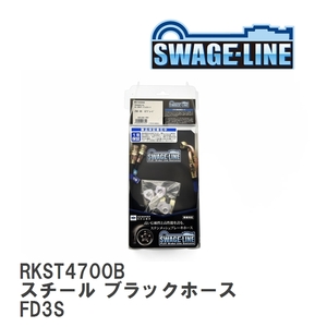 【SWAGE-LINE/スウェッジライン】 ブレーキホース リアキット スチール ブラックスモークホース マツダ RX-7 FD3S [RKST4700B]