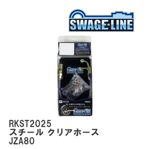 【SWAGE-LINE/スウェッジライン】 ブレーキホース リアキット スチール クリアホース トヨタ スープラ JZA80 [RKST2025]