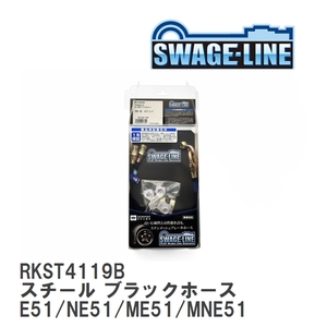 【SWAGE-LINE】 ブレーキホース リアキット スチール ブラックスモークホース ニッサン エルグランド E51/NE51/ME51/MNE51 [RKST4119B]