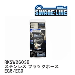 【SWAGE-LINE】 ブレーキホース リアキット ステンレス ブラックスモークホース ホンダ シビック/フェリオ EG6/EG9 [RKSW2603B]