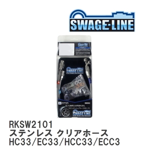 【SWAGE-LINE】 ブレーキホース リアキット ステンレス クリアホース ニッサン ローレル HC33/EC33/HCC33/ECC33 [RKSW2101]