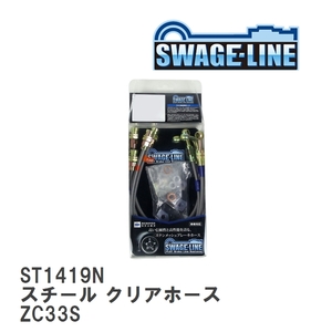 【SWAGE-LINE/スウェッジライン】 ブレーキホース 1台分キット スチール クリアホース スズキ スイフトスイフトスポーツ ZC33S [ST1419N]