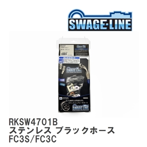 【SWAGE-LINE/スウェッジライン】 ブレーキホース リアキット ステンレス ブラックスモークホース マツダ RX-7 FC3S/FC3C [RKSW4701B]