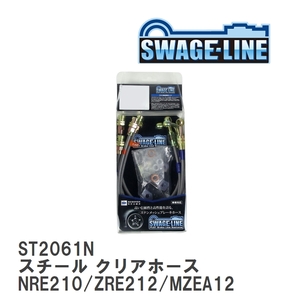 【SWAGE-LINE】 ブレーキホース 1台分キット スチール クリアホース カローラ NRE210/ZRE212/MZEA12 [ST2061N]