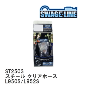 【SWAGE-LINE/スウェッジライン】 ブレーキホース 1台分キット スチール クリアホース ダイハツ MAX L950S/L952S [ST2503]