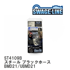 【SWAGE-LINE】 ブレーキホース 1台分キット スチール ブラックスモークホース ニッサン ダットサン ピックアップ BMD21/UBMD21 [ST4109B]