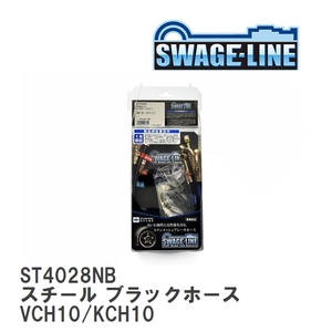【SWAGE-LINE】 ブレーキホース 1台分キット スチール ブラックスモークホース グランビア グランドハイエース VCH10/KCH10 [ST4028NB]