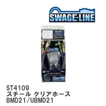 【SWAGE-LINE】 ブレーキホース 1台分キット スチール クリアホース ニッサン ダットサン ピックアップ BMD21/UBMD21 [ST4109]_画像1