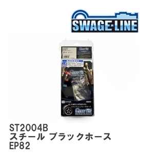 【SWAGE-LINE/スウェッジライン】 ブレーキホース 1台分キット スチール ブラックスモークホース トヨタ スターレット EP82 [ST2004B]