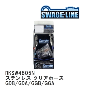 【SWAGE-LINE/スウェッジライン】 ブレーキホース リアキット ステンレス クリアホース スバル インプレッサ GDB/GDA/GGB/GGA [RKSW4805N]