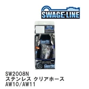 【SWAGE-LINE/スウェッジライン】 ブレーキホース 1台分キット ステンレス クリアホース トヨタ MR2 AW10/AW11 [SW2008N]