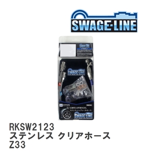 【SWAGE-LINE/スウェッジライン】 ブレーキホース リアキット ステンレス クリアホース ニッサン フェアレディZ Z33 [RKSW2123]