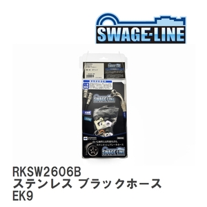 【SWAGE-LINE/スウェッジライン】 ブレーキホース リアキット ステンレス ブラックスモークホース ホンダ シビック EK9 [RKSW2606B]